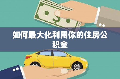 沾益如何最大化利用你的住房公积金