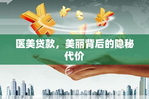 沾益医美贷款，美丽背后的隐秘代价