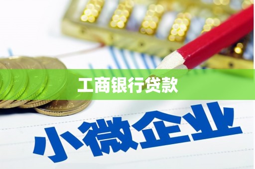 沾益工商银行贷款