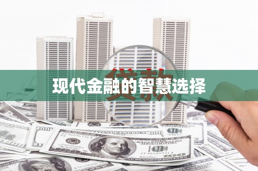 沾益现代金融的智慧选择