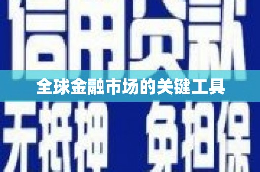沾益全球金融市场的关键工具
