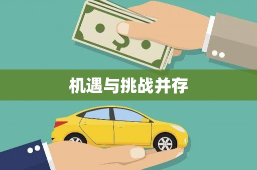 沾益机遇与挑战并存