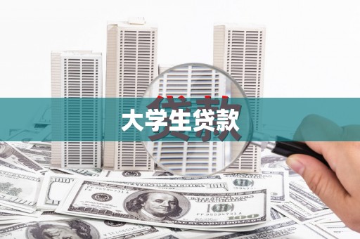 沾益大学生贷款