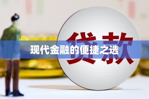 沾益现代金融的便捷之选