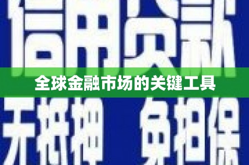 沾益全球金融市场的关键工具