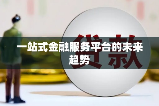 沾益一站式金融服务平台的未来趋势