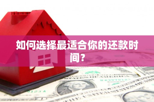 沾益如何选择最适合你的还款时间？