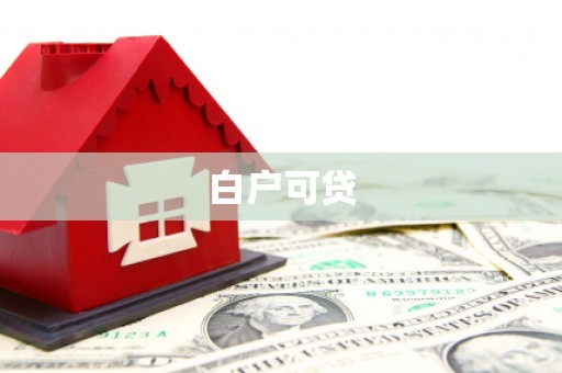 沾益白户可贷