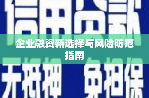 沾益企业融资新选择与风险防范指南