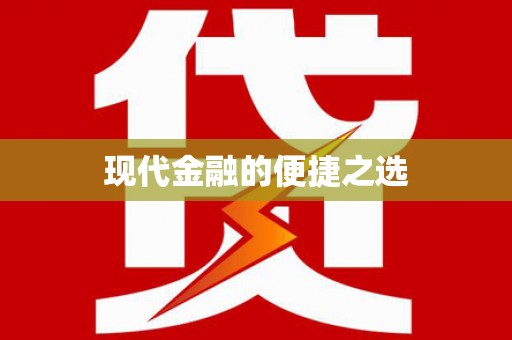 沾益现代金融的便捷之选
