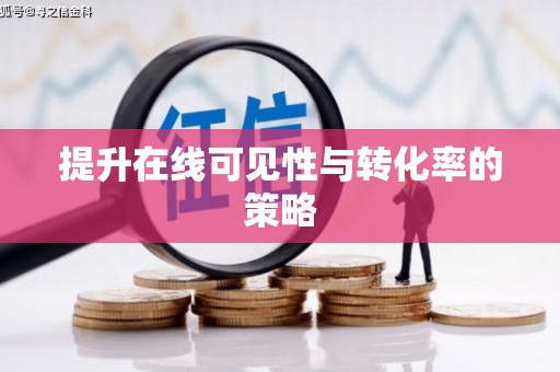 沾益提升在线可见性与转化率的策略