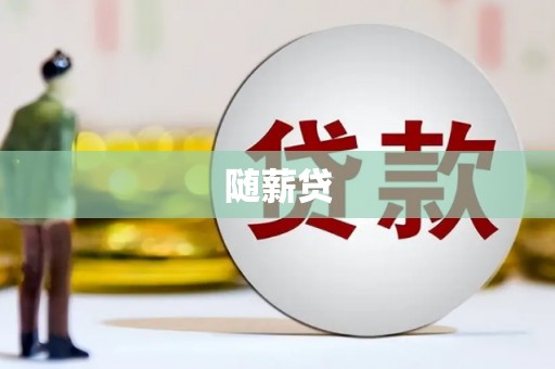 沾益随薪贷