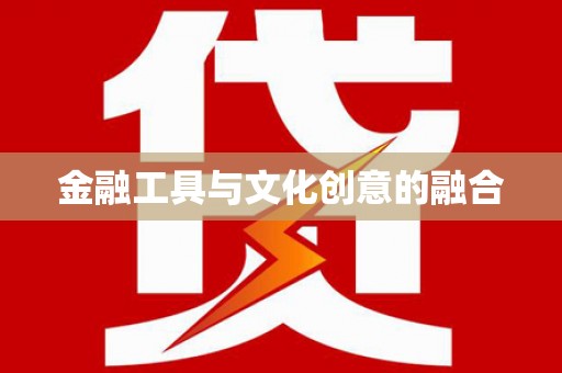 沾益金融工具与文化创意的融合