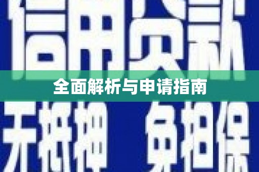 沾益全面解析与申请指南