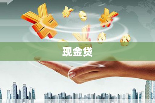 沾益现金贷