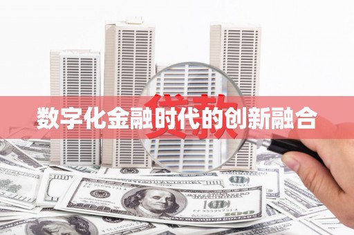 沾益数字化金融时代的创新融合
